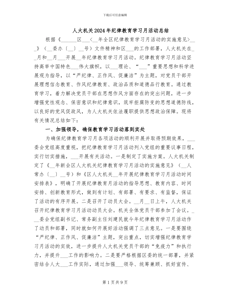 人大机关2024年纪律教育学习月活动总结_第1页