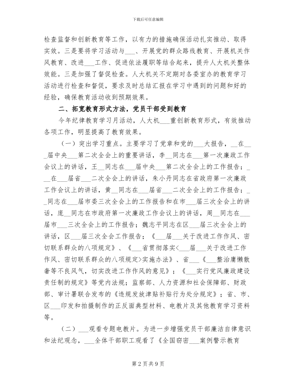 人大机关2024年纪律教育学习月活动总结_第2页