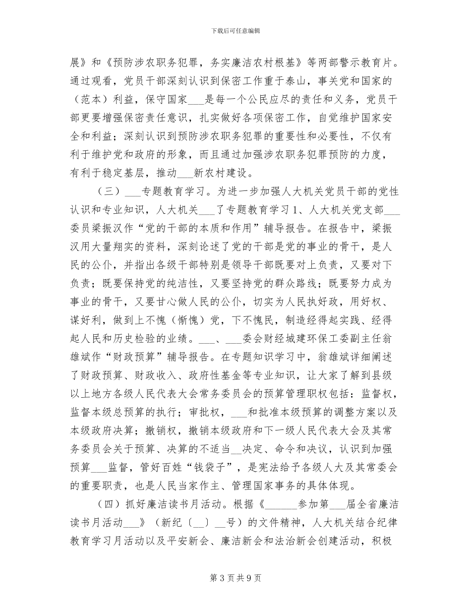 人大机关2024年纪律教育学习月活动总结_第3页