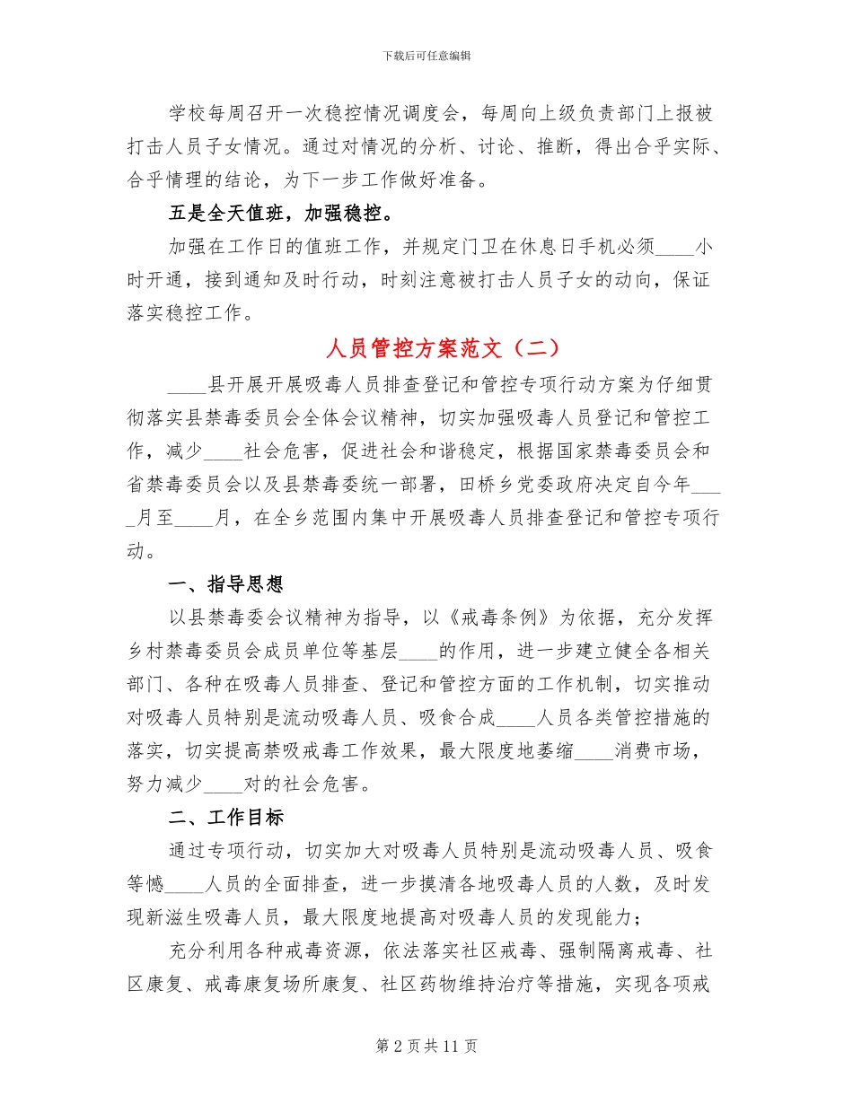 人员管控方案范文_第2页