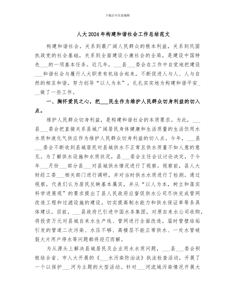 人大2024年构建和谐社会工作总结范文_第1页