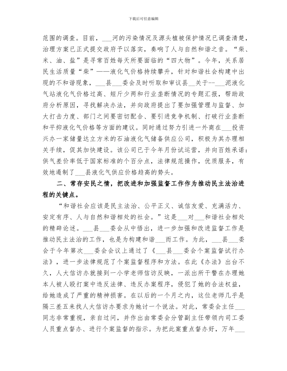 人大2024年构建和谐社会工作总结范文_第2页