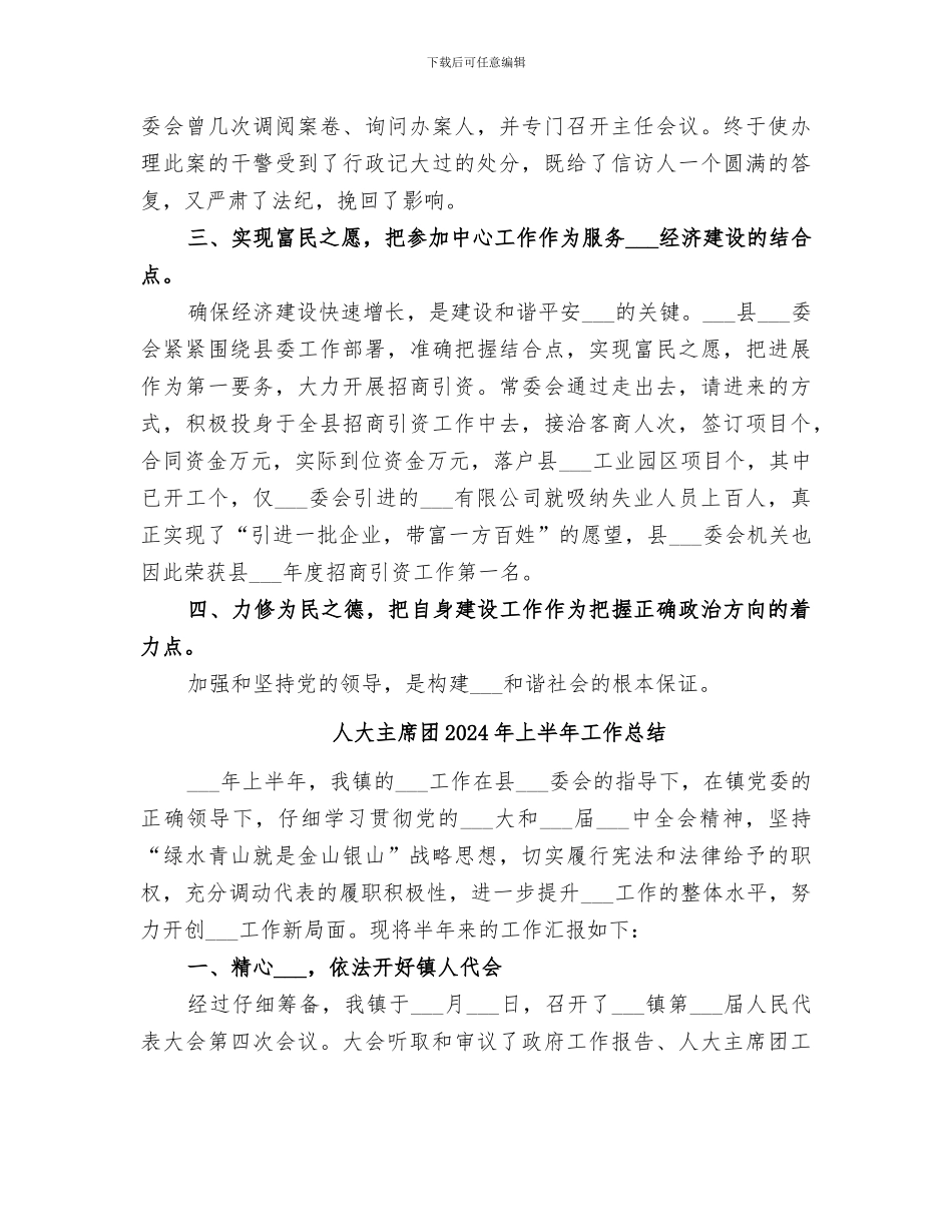 人大2024年构建和谐社会工作总结范文_第3页
