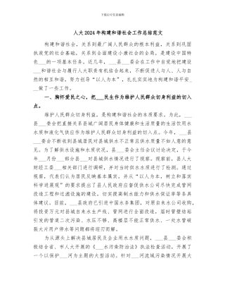 人大2024年构建和谐社会工作总结范文