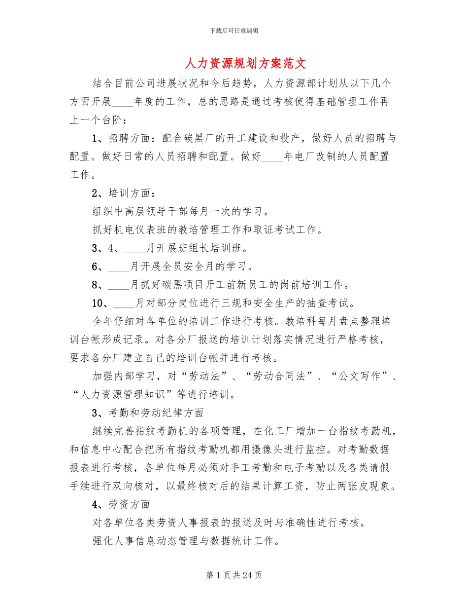 人力资源规划方案范文(7篇)_第1页