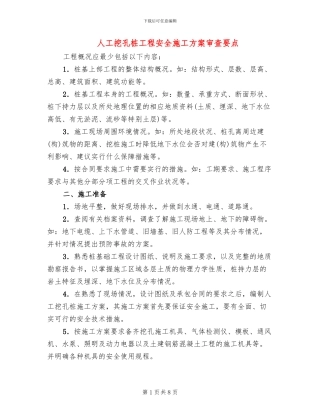 人工挖孔桩工程安全施工方案审查要点