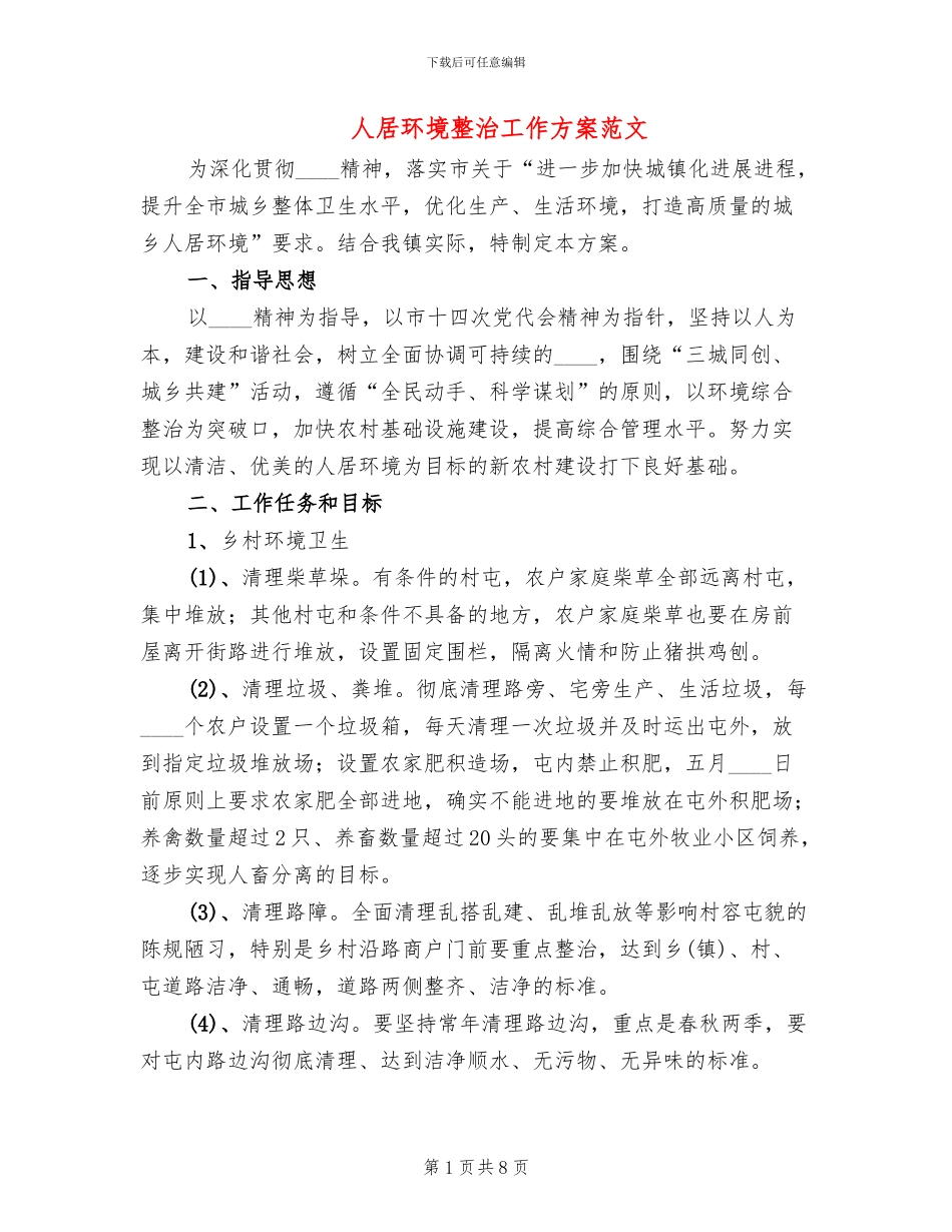 人居环境整治工作方案范文_第1页