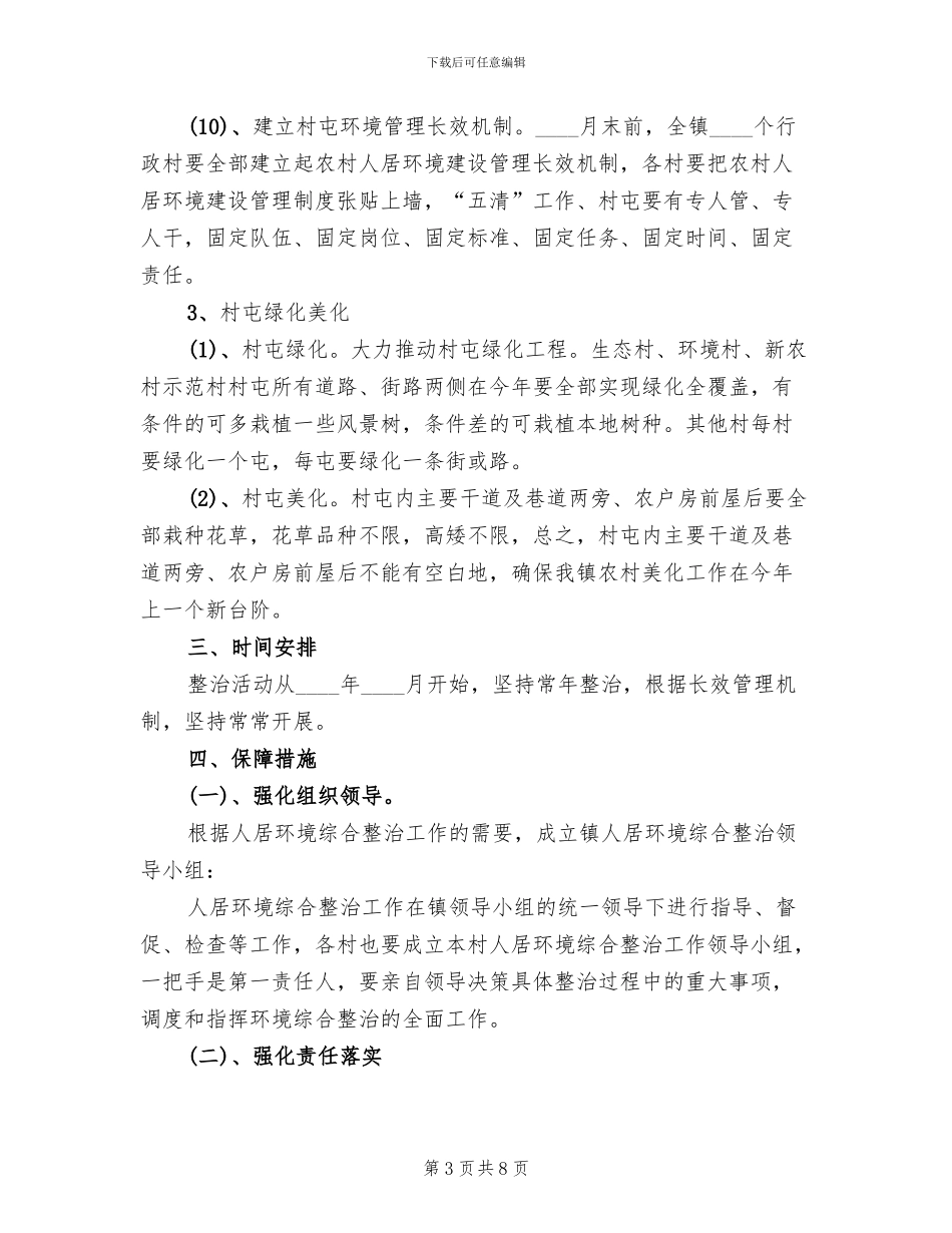 人居环境整治工作方案范文_第3页