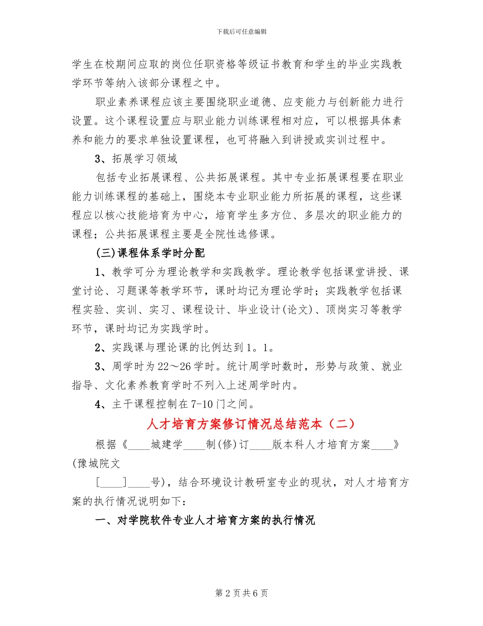 人才培养方案修订情况总结范本_第2页
