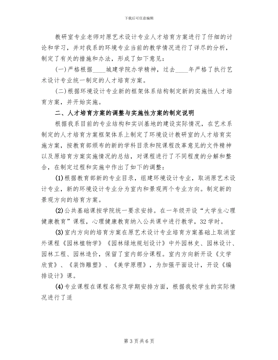 人才培养方案修订情况总结范本_第3页