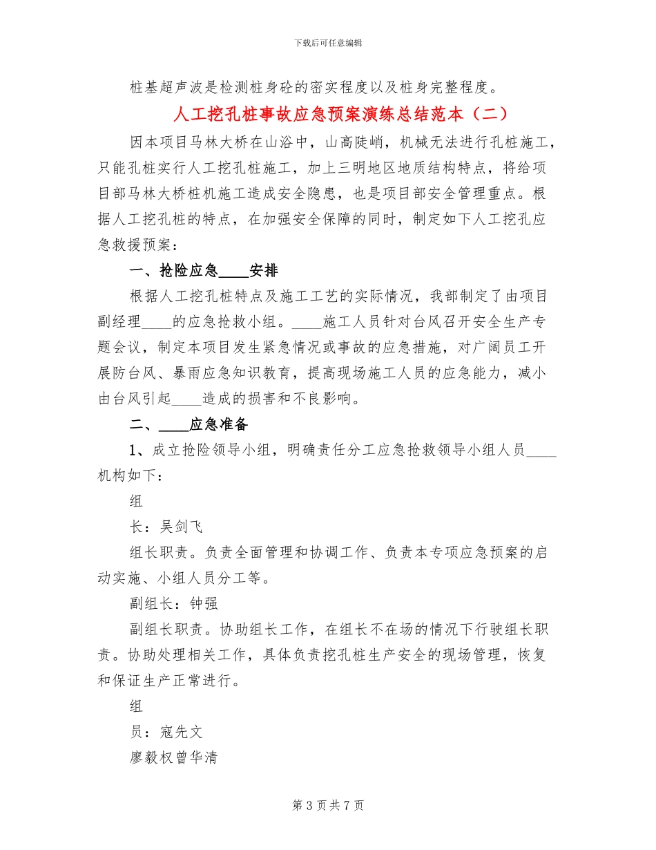 人工挖孔桩事故应急预案演练总结范本_第3页
