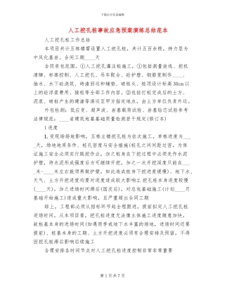 人工挖孔桩事故应急预案演练总结范本