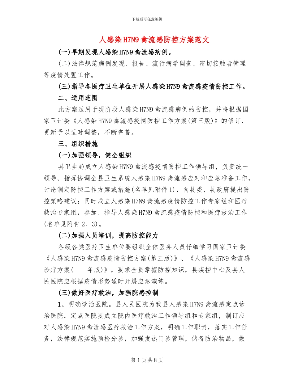人感染H7N9禽流感防控方案范文_第1页