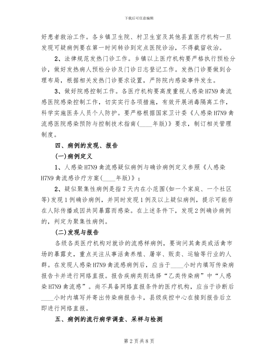 人感染H7N9禽流感防控方案范文_第2页