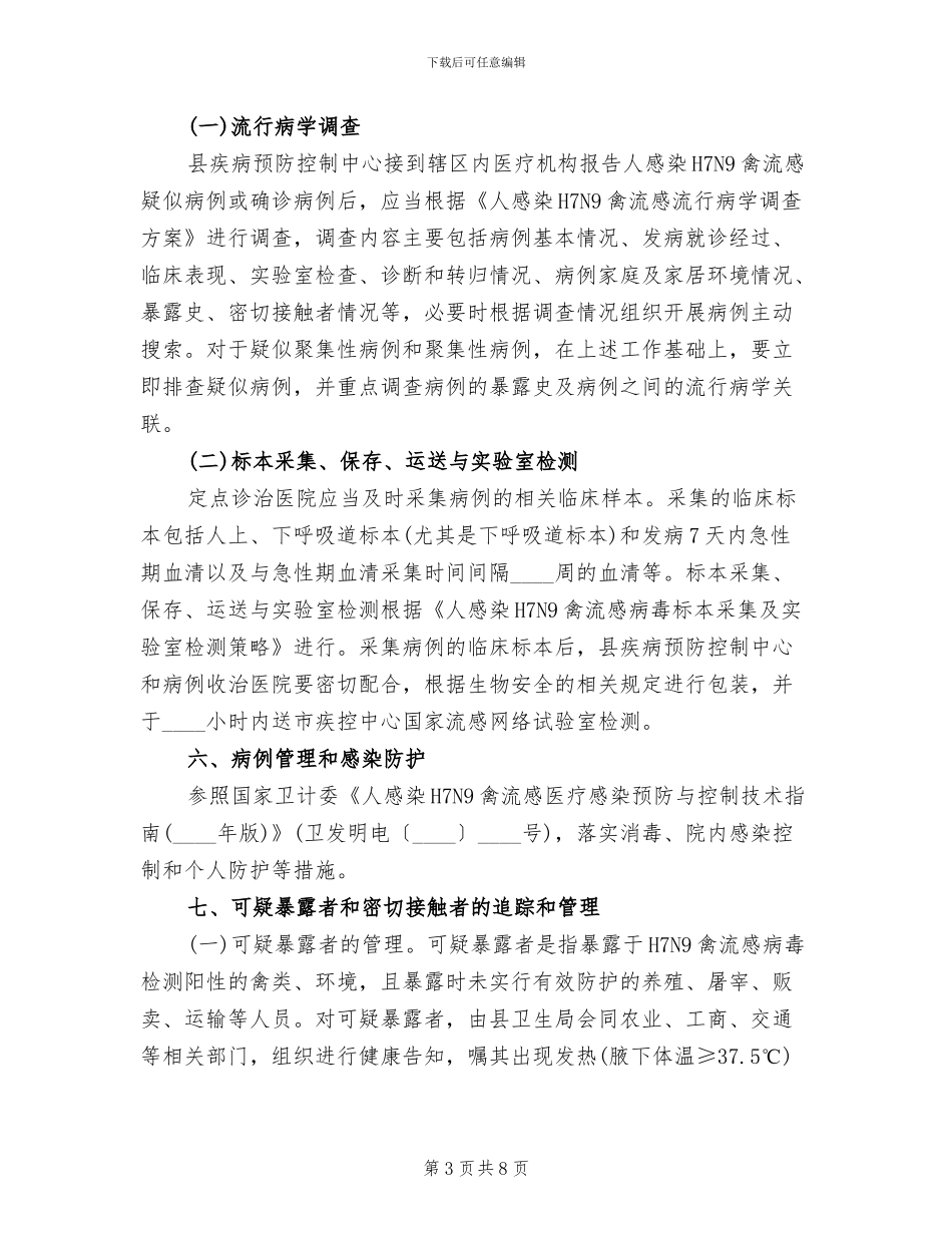 人感染H7N9禽流感防控方案范文_第3页