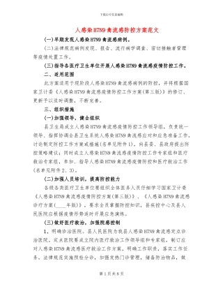 人感染H7N9禽流感防控方案范文