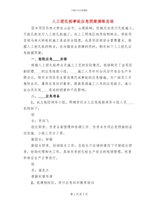 人工挖孔桩事故应急预案演练总结