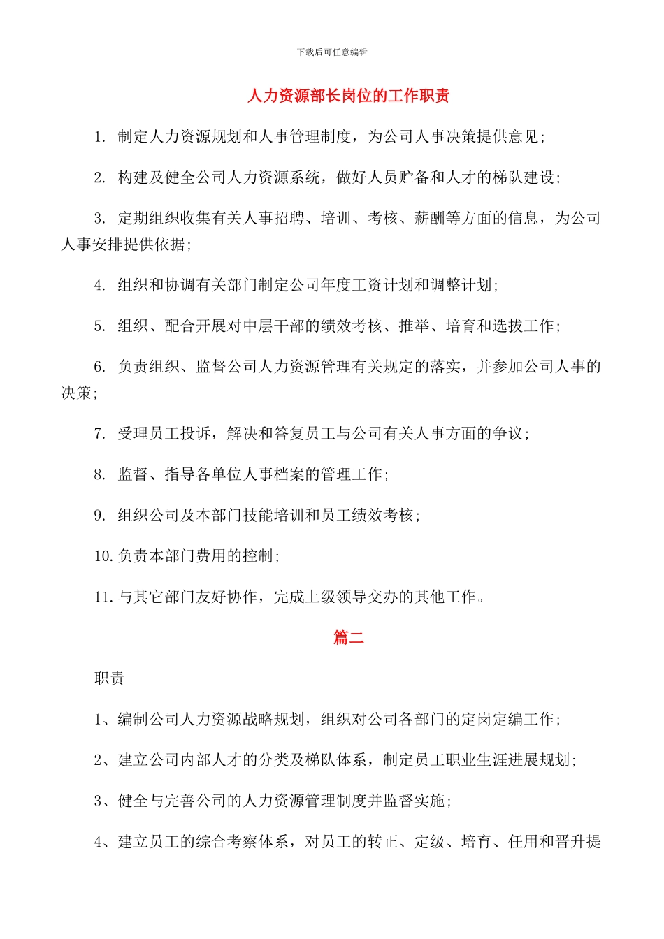 人力资源部长岗位的工作职责_第1页