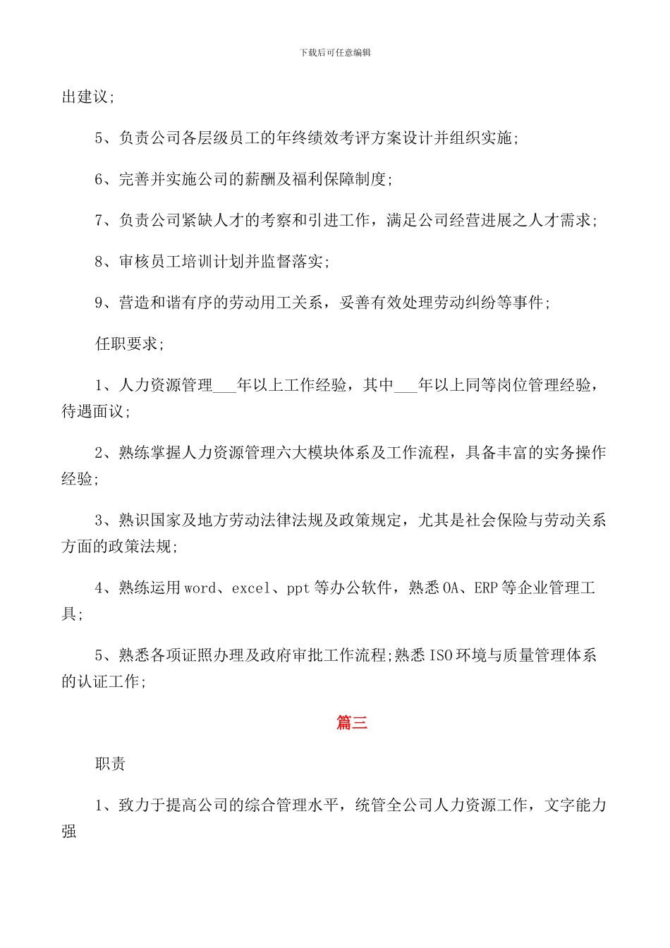 人力资源部长岗位的工作职责_第2页