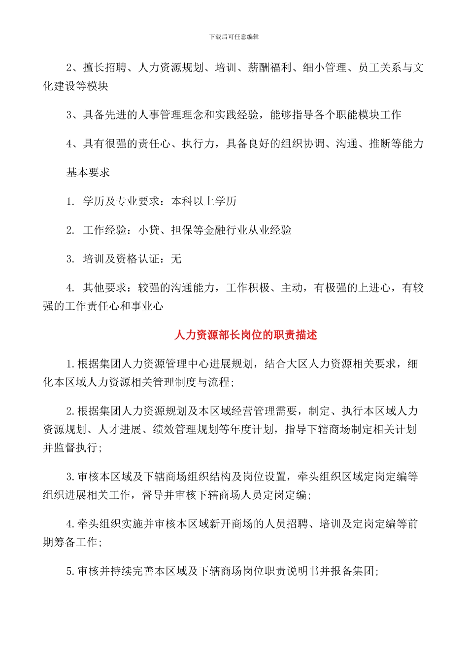 人力资源部长岗位的工作职责_第3页