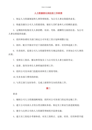 人力资源部长岗位的工作职责