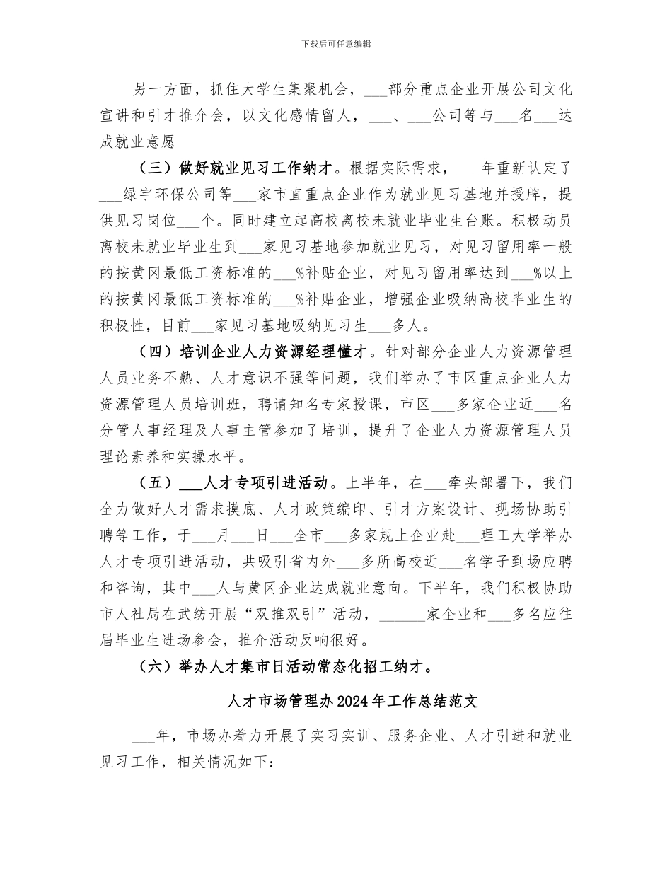 人才市场管理办2024年工作总结_第3页