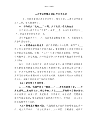人才市场管理办2024年工作总结