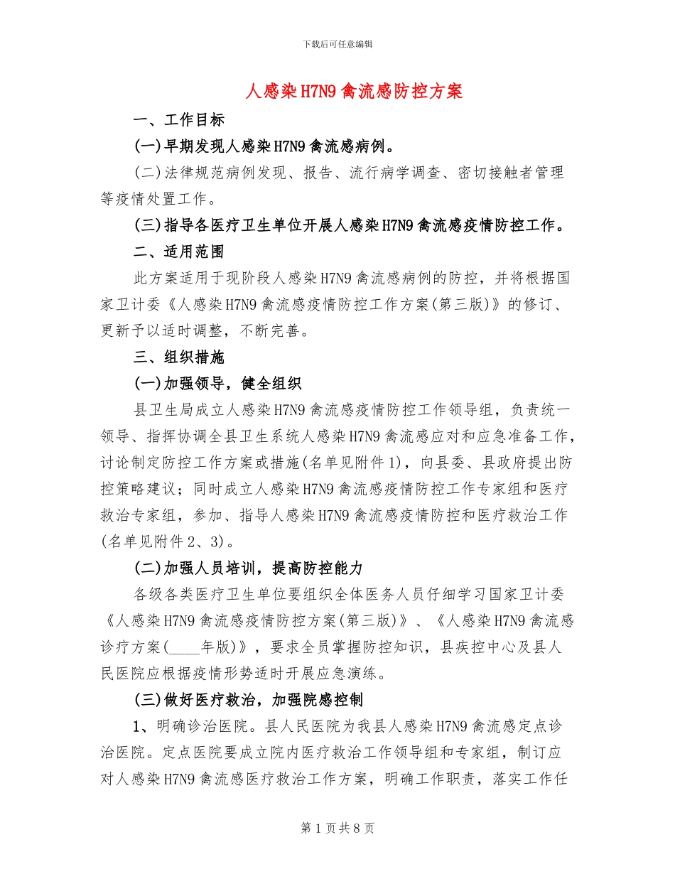人感染H7N9禽流感防控方案_第1页