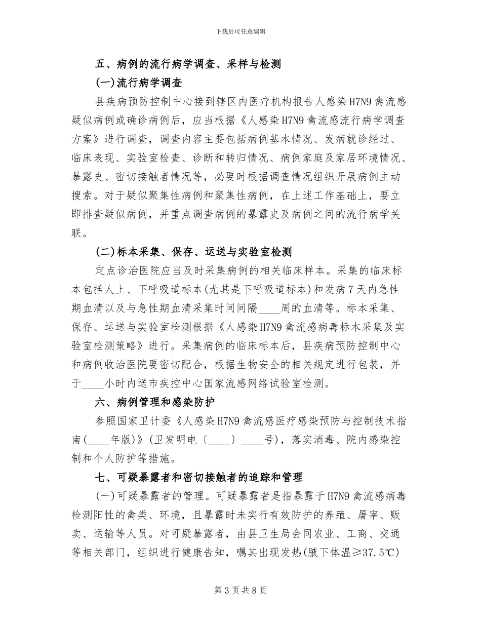 人感染H7N9禽流感防控方案_第3页