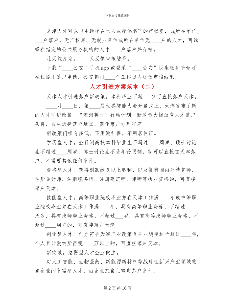 人才引进方案范本_第2页