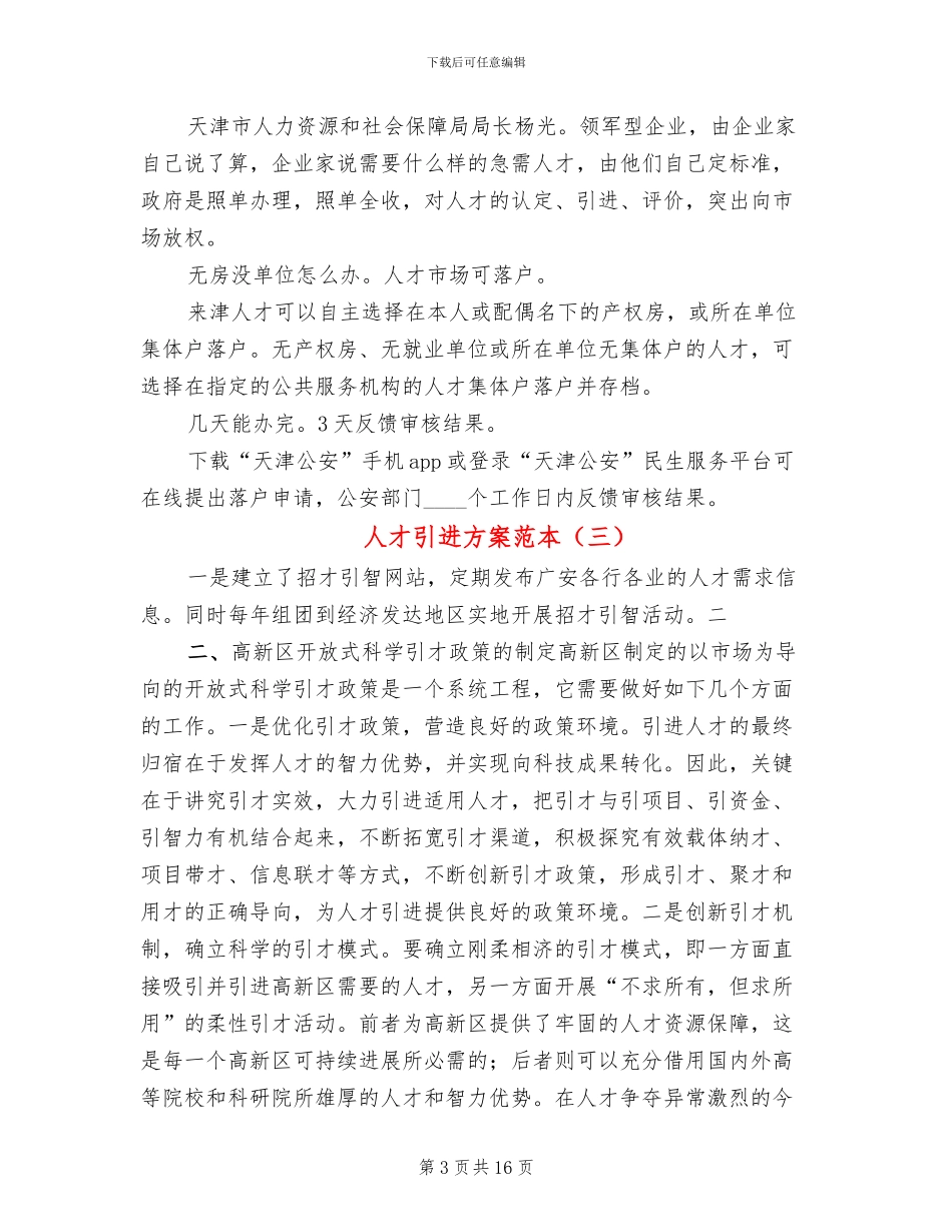 人才引进方案范本_第3页