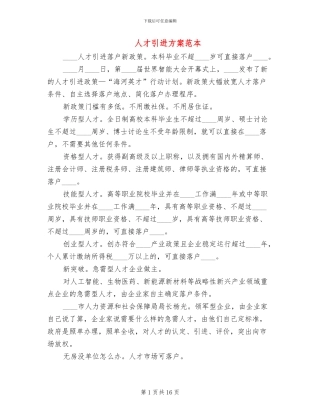人才引进方案范本