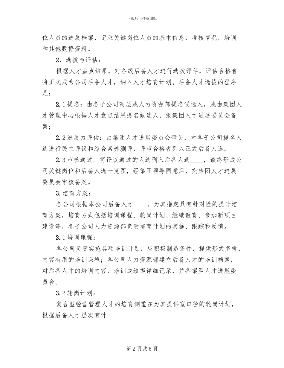 人才梯队建设方案范文_第2页