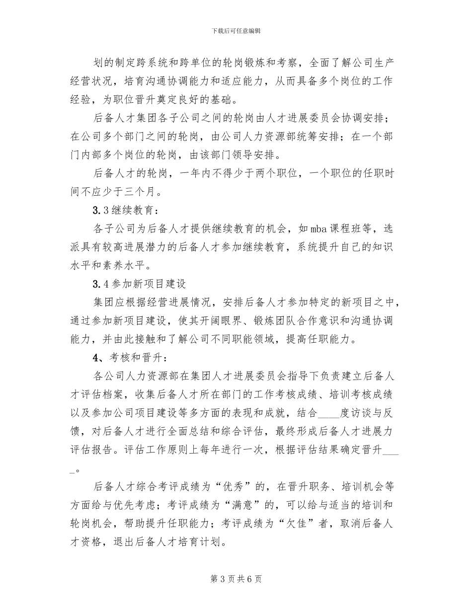 人才梯队建设方案范文_第3页