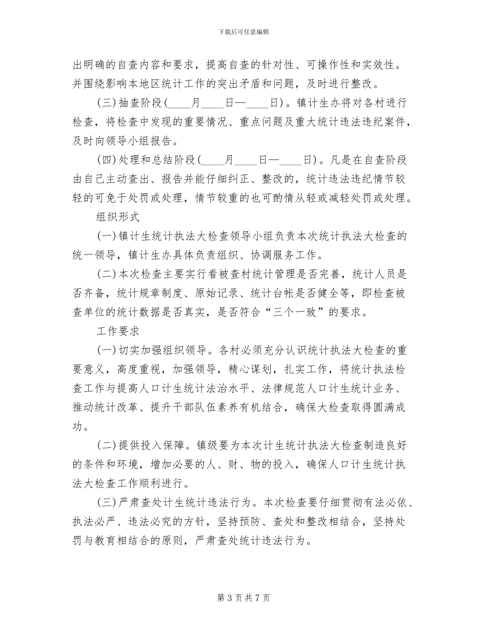 人口计生统计大检查工作方案_第3页