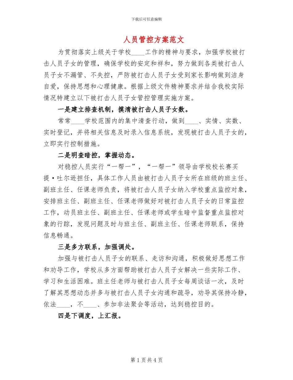 人员管控方案范文(2篇)_第1页