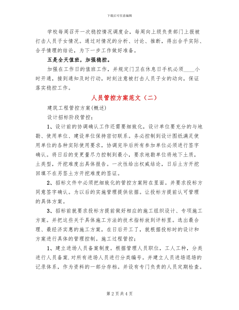 人员管控方案范文(2篇)_第2页