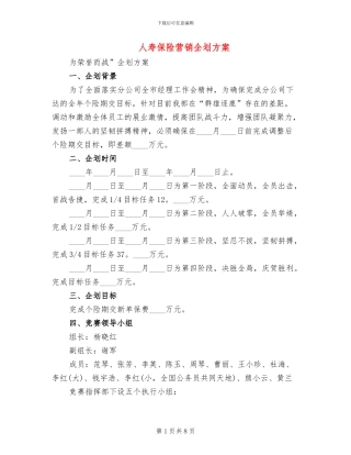 人寿保险营销企划方案