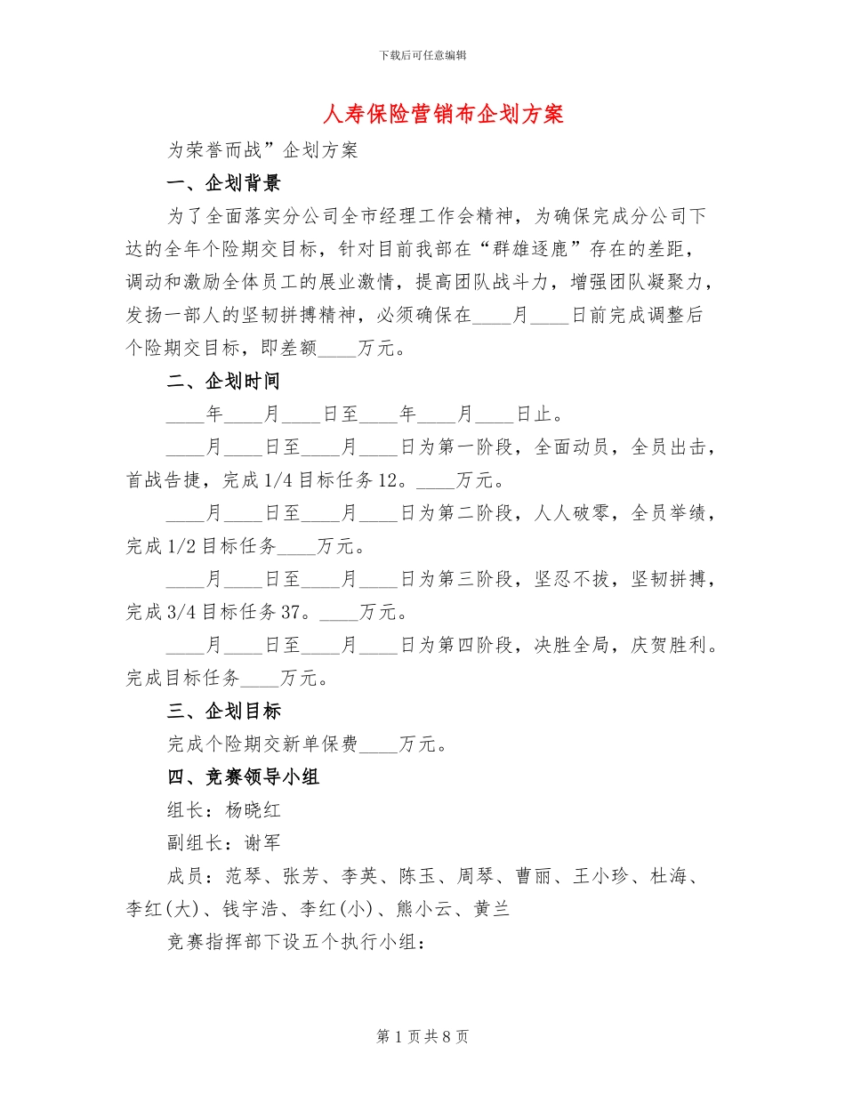 人寿保险营销布企划方案_第1页