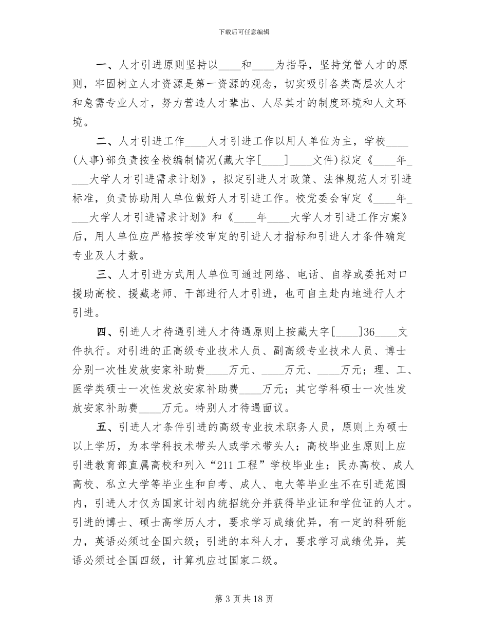 人才引进方案范文_第3页