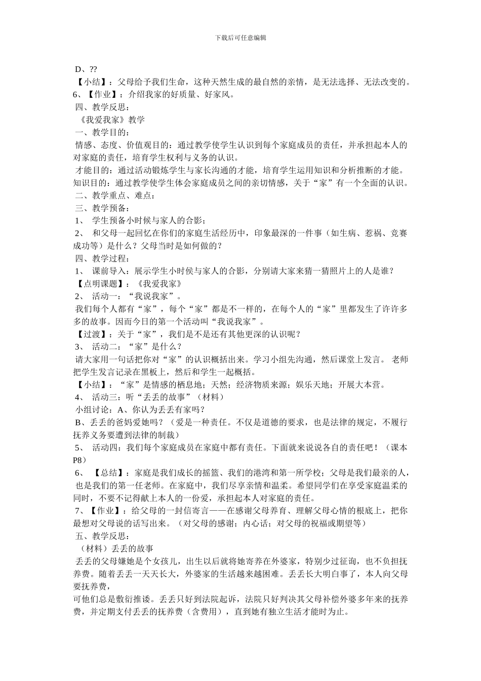 人教版八年级思想品德上册全册教案_第2页