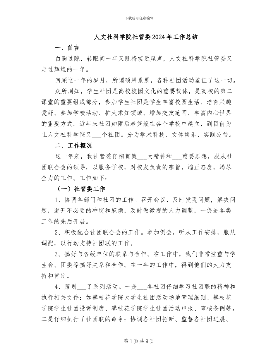 人文社科学院社管委2024年工作总结_第1页