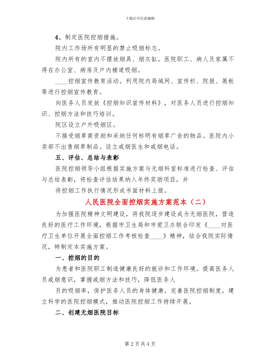 人民医院全面控烟实施方案范本_第2页