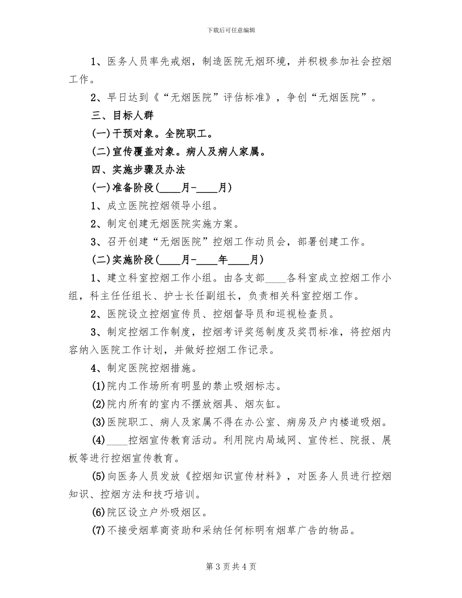 人民医院全面控烟实施方案范本_第3页
