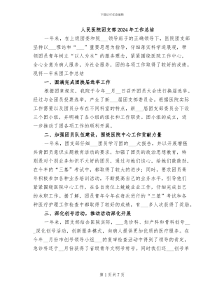 人民医院团支部2024年工作总结