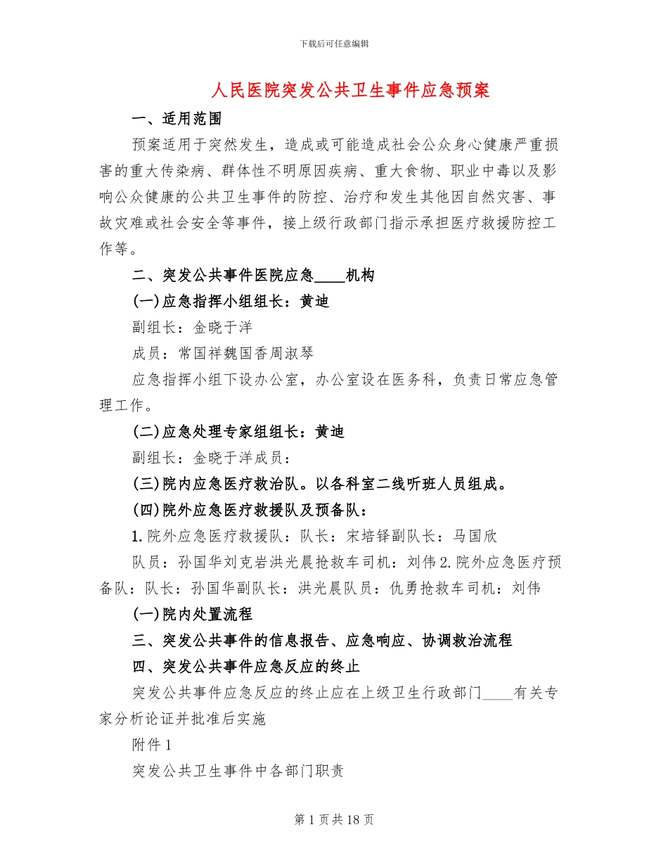 人民医院突发公共卫生事件应急预案_第1页