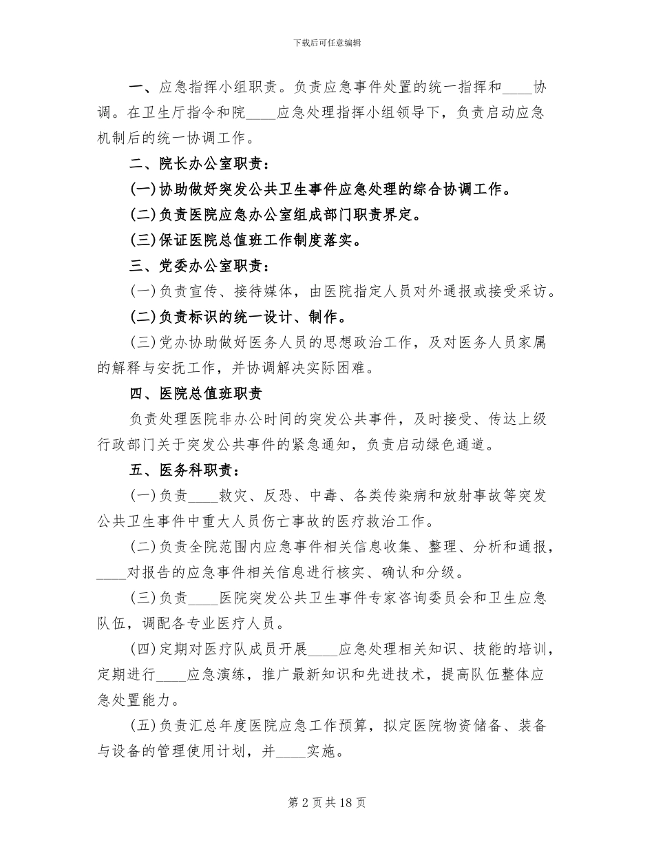 人民医院突发公共卫生事件应急预案_第2页