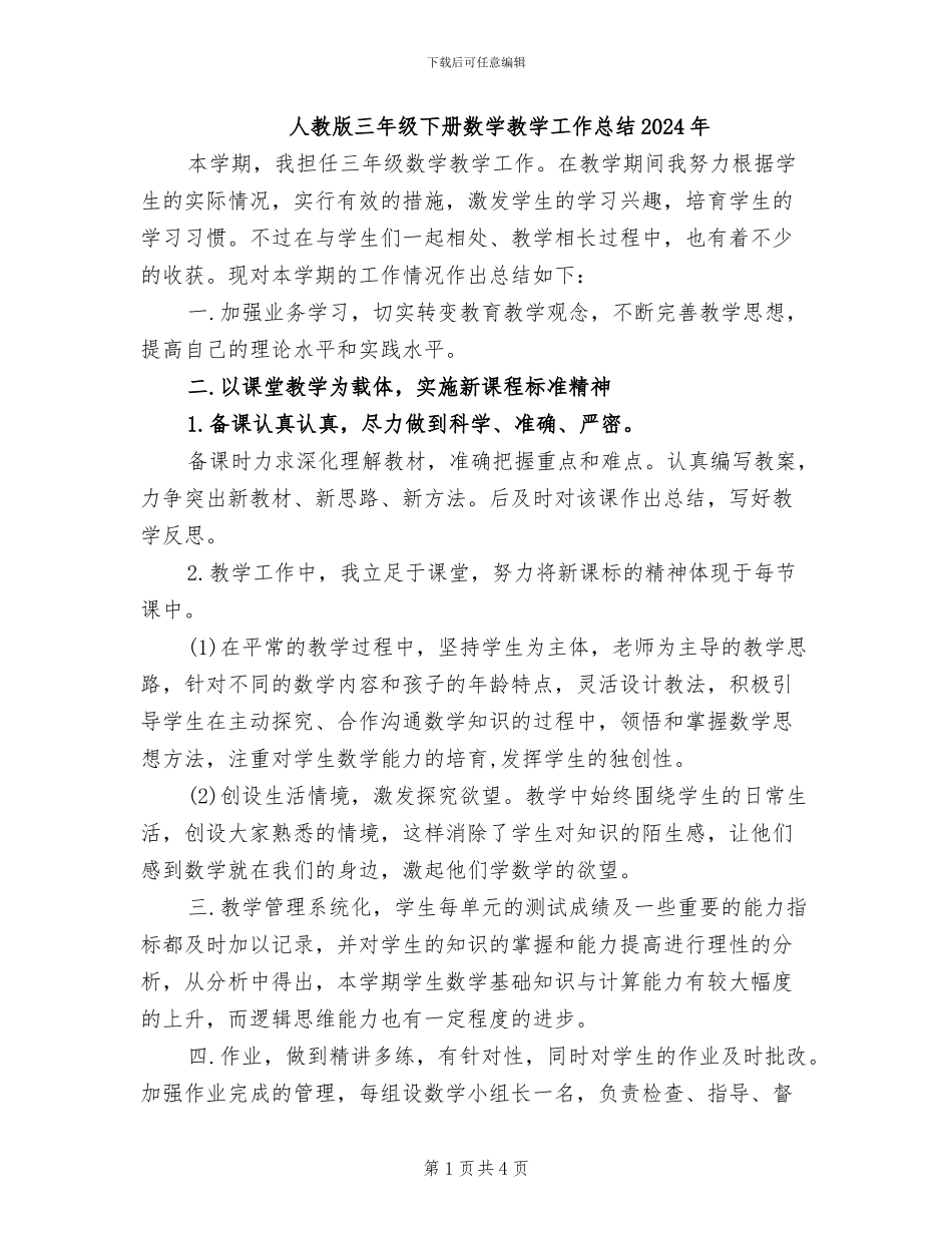 人教版三年级下册数学教学工作总结2024年_第1页