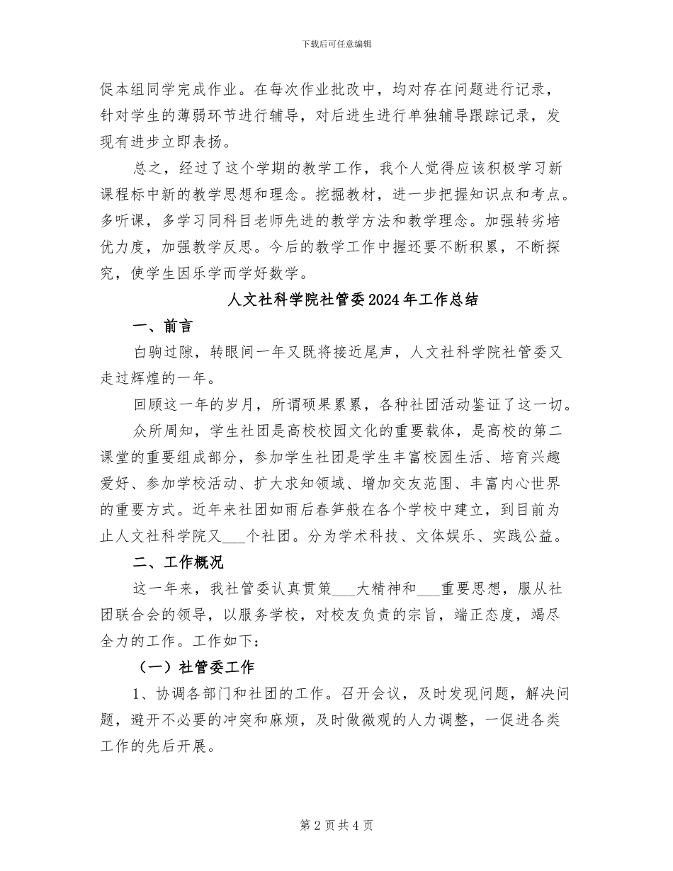 人教版三年级下册数学教学工作总结2024年_第2页
