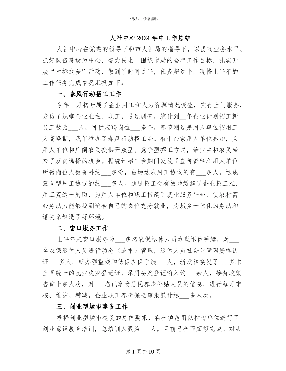 人社中心2024年中工作总结_第1页